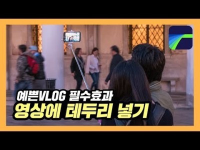 [루마퓨전 LumaFusion 강좌] 예쁜 VLOG 만들때 필수!! 영상 테두리 만들기