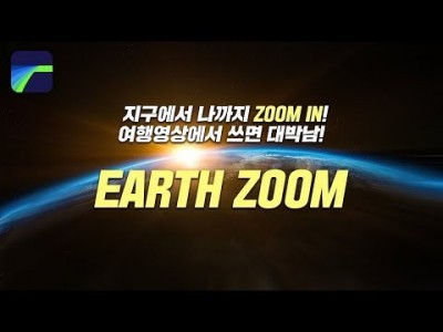 [루마퓨전 LumaFusion 강좌] 지구에서부터 내 앞까지 줌인! 어스줌 효과(여행영상에 꿀효과)