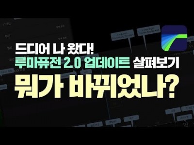 드디어 나왔다! 루마퓨전 2.0 업데이트 직접 만져봤습니다.! 뭐가 달라졌을까??