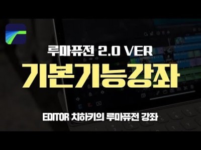 [루마퓨전 LumaFusion 강좌] 루마퓨전 기본기능강좌 2.0 VER