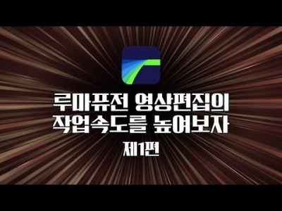 [루마퓨전 LumaFusion 강좌] 루마퓨전 작업속도와 효율을 높여보자 #1