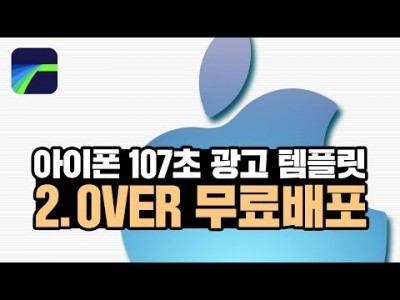 [루마퓨전 2.0VER] 아이폰 107초 광고 템플릿 무료배포 (2.0버전에서 오류가 난다해서 다시 만들었습…