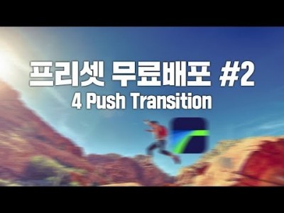 루마퓨전 LumaFusion 트랜지션 프리셋 무료배포 #2 : 푸쉬 트랜지션 4종