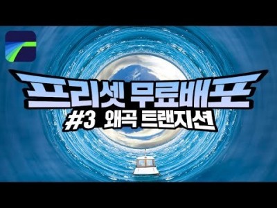 루마퓨전 LumaFusion 트랜지션 프리셋 무료배포 #3 : 왜곡 트랜지션 4종