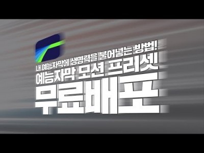 루마퓨전 LumaFusion 예능자막 모션 프리셋 무료배포 #1