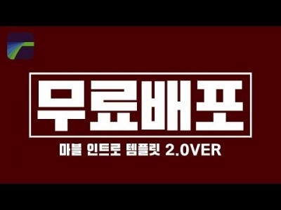 [루마퓨전 LumaFusion 2.0VER] 마블 인트로 영상 템플릿 재배포