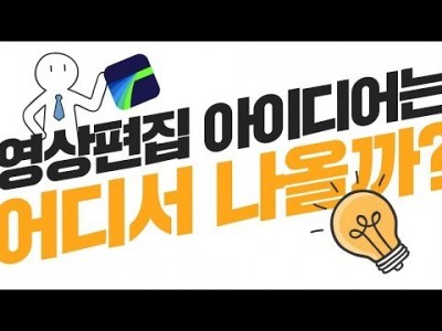 [루마퓨전 LumaFusion 강좌] 영상편집 아이디어 얻는 방법 대공개!