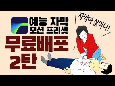 루마퓨전 LumaFusion 예능자막 모션 프리셋 무료배포 #2