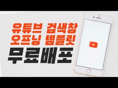 루마퓨전 LumaFusion 템플릿 : 오프닝으로 쓰기 좋은 유튜브 검색 템플릿