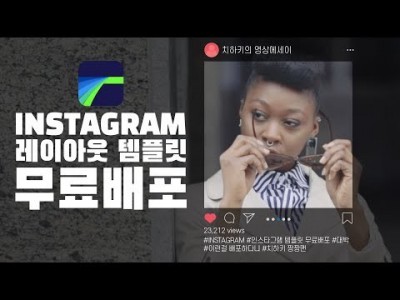 [루마퓨전 LumaFusion 템플릿] INSTAGRAM 인스타그램 레이아웃 템플릿 무료배포