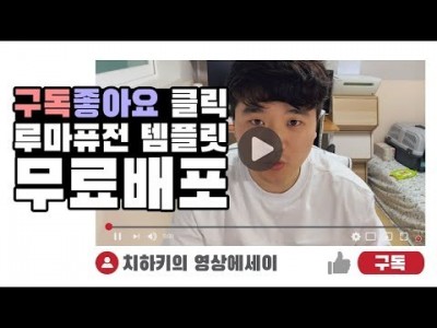 [루마퓨전 LumaFusion 템플릿] 구독과 좋아요 클릭하는 템플릿 무료배포