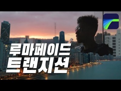 [루마퓨전 LumaFusion 강좌] 뮤직비디오에서도 쓰는 루마페이드 트랜지션 Luma Fade Transi…