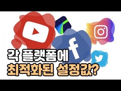 [루마퓨전 LumaFsuion 강좌] 동영상을 올리는 각 플랫폼마다 최적화된 설정값이 있다.?