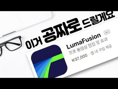 [구독자 이벤트] 루마퓨전 LumaFusion 공짜로 드립니다.