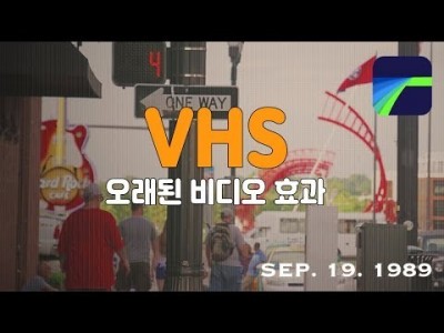 [루마퓨전 LumaFusion 강좌] VHS효과/오래된 비디오 효과 만들기