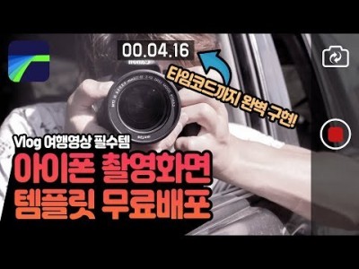 루마퓨전 LumaFusion 템플릿 무료배포 : Vlog, 여행영상 필수템! 아이폰 촬영화면 템플릿