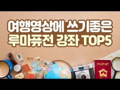 여행영상에 쓰기 좋은 루마퓨전 LumaFusion 강좌 TOP5