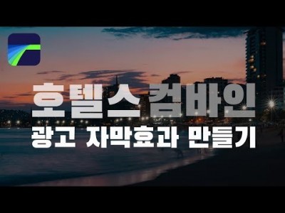 [루마퓨전 LumaFusion 강좌] 호텔스컴바인 광고처럼 편집하기