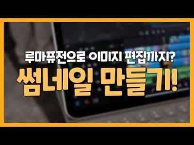 [루마퓨전 LumaFusion 강좌] 루마퓨전으로 썸네일 만들기