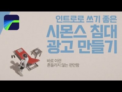 [루마퓨전 LumaFusion 강좌] 시몬스침대 CF 효과 만들기