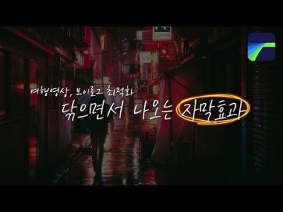 [루마퓨전 LumaFusion 강좌] 여행영상 및 VLOG 촤적화 자막효과! 닦으면서 나오는 자막