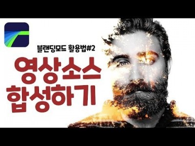 [루마퓨전 LumaFusion 강좌] 각종 영상소스 합성하기, 블랜딩모드 활용법 #2