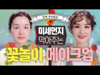 ENG/VIET SUB [스킨케어부터 헤어까지] 미세먼지 차단! 꽃놀이 메이크업 (꿀팁&자세한 설명) l L…