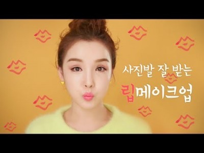 (ENG) TUTORIAL : 사진발 잘 받는 립 메이크업 / Picture Perfect Lip Makeu…