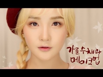 [ENG] Autumn Watercolor Daily Makeup l 가을 수채화 데일리 메이크업