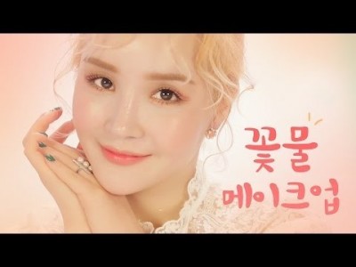 Makeup : 수채화 꽃물 메이크업 with VDL
