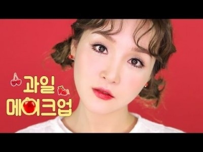 Makeup : 상큼발랄 과일 메이크업 l 라뮤끄