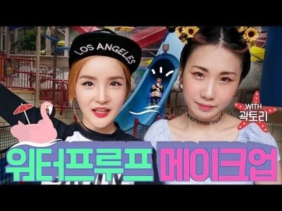 [곽토리랑 같이 준비해요] 워터파크를 위한 초강력 워터프루프 메이크업 // 물폭탄 실험!! // Waterp…