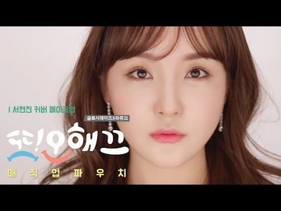 [글로시데이즈X라뮤끄파우치] '또! 오해영' 서현진 메이크업 (feat.오해끄)ㅣSeo HyunJin M…