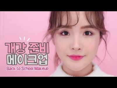 [가성비편] 개강 준비 메이크업 ㅣ Back to School Makeup