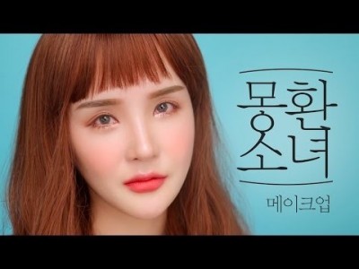 Eng/VIET SUB 몽환 소녀 메이크업 l 올로드샵 l LAMUQE