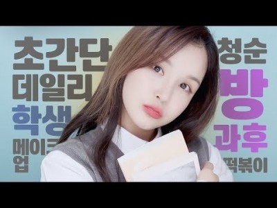 ENG/VIET SUB [방과후메이크업] 수업끝! 초초초간단 청순 메이크업 후 떡볶이..실화냐?  l Eve…