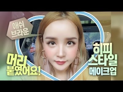 ENG/VIET SUB [같이 화장해요] 애쉬브라운+파스텔 색으로 머리 붙였어요! Get Ready With…