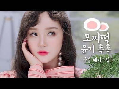 [ENG/VIET/JPN SUB] GRWM! 환절기 모찌떡 윤기 촉촉 메이크업 (스킨케어부터 메이크업까지) …