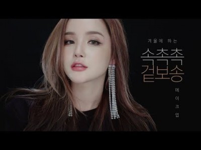 [CHN/VIET SUB] 겨울에 하는 속촉촉 겉보송 메이크업 Winter Smooth Moisturised…