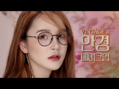 [CHN/JPN/VIET SUB]빈티지st 안경 메이크업 (ft. 안경 자국 줄이는 베이스 꿀팁 + 이벤트)…