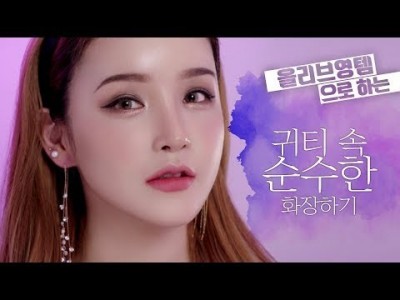 JPN SUB [올리브영템] '귀티'나는 순수美 메이크업 l LAMUQE