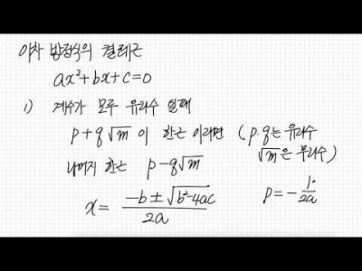 이차방정식 근과 계수와의 관계