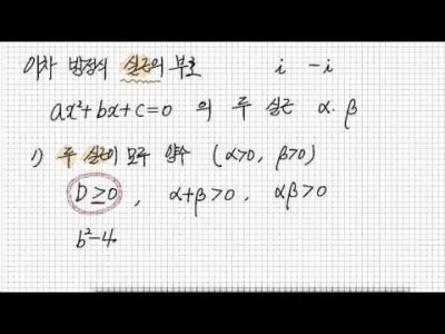 이차방정식 실근의 부호