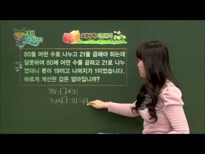 초등 수학 개념잡기 - 04강 나눗셈의 원리    _#004