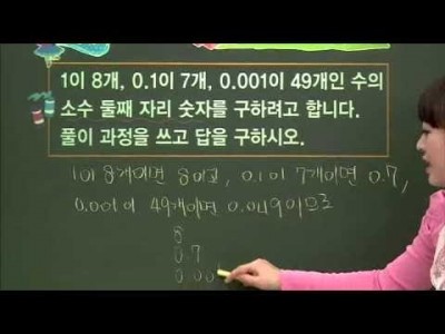 초등 수학 개념잡기 - 07강 소수 이해하기   _#002