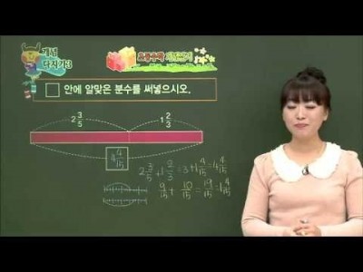 초등 수학 개념잡기 - 08강 분수의 덧셈과 뺄셈 원리    _#004