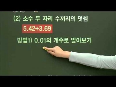 초등 수학 개념잡기 - 09강 소수의 덧셈과 뺄셈의 원리    _#001