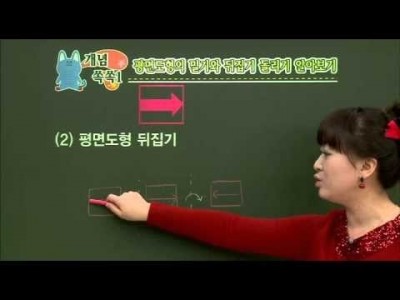 초등 수학 개념잡기 - 11강 평면도형의 이동과 무늬 만들기    _#001