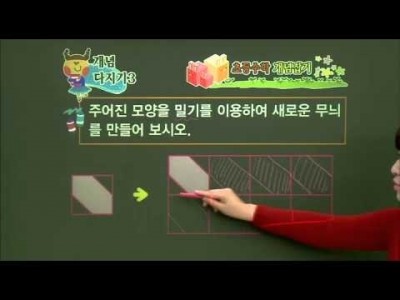 초등 수학 개념잡기 - 11강 평면도형의 이동과 무늬 만들기    _#004