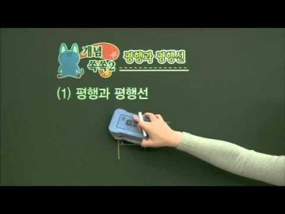 초등 수학 개념잡기 - 14강 수직과 평행   _#002